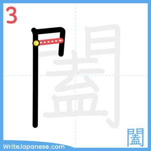 How to write "闔" - stroke 3