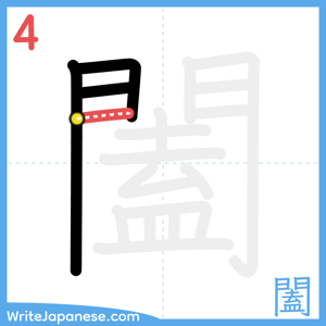 How to write "闔" - stroke 4