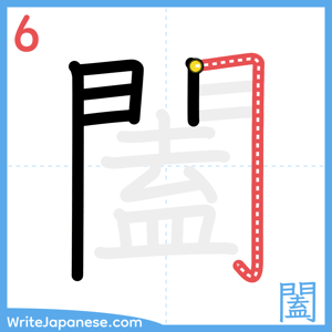 How to write "闔" - stroke 6