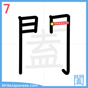 How to write "闔" - stroke 7