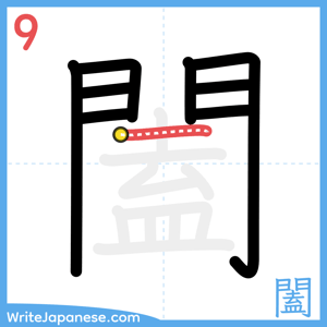 How to write "闔" - stroke 9