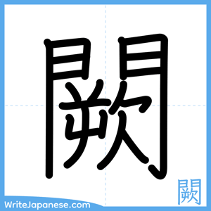 How to write "闕" - complete stroke order