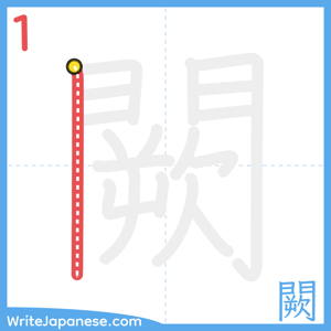 How to write "闕" - stroke 1
