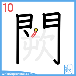 How to write "闕" - stroke 10