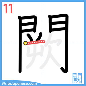 How to write "闕" - stroke 11