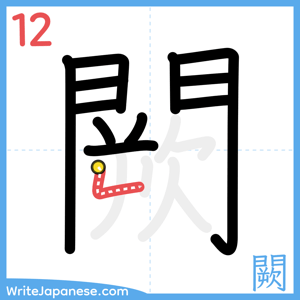 How to write "闕" - stroke 12