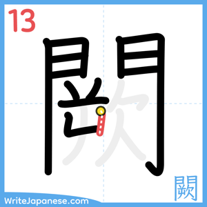 How to write "闕" - stroke 13