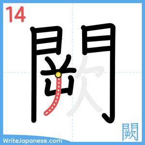 How to write "闕" - stroke 14