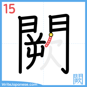 How to write "闕" - stroke 15
