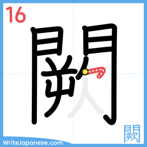 How to write "闕" - stroke 16