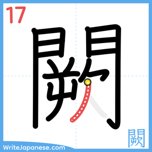 How to write "闕" - stroke 17