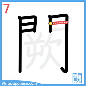 How to write "闕" - stroke 7