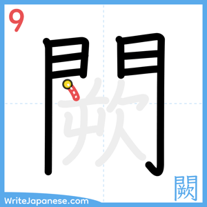 How to write "闕" - stroke 9