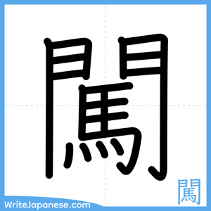 How to write "闖" - complete stroke order