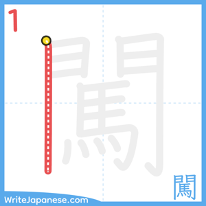 How to write "闖" - stroke 1