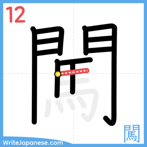 How to write "闖" - stroke 12