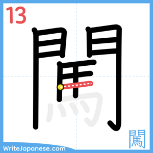 How to write "闖" - stroke 13