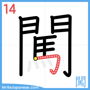 How to write "闖" - stroke 14