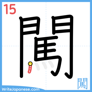 How to write "闖" - stroke 15