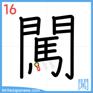 How to write "闖" - stroke 16