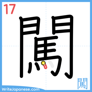 How to write "闖" - stroke 17