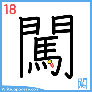 How to write "闖" - stroke 18