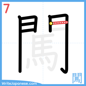 How to write "闖" - stroke 7