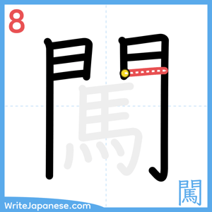 How to write "闖" - stroke 8
