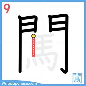 How to write "闖" - stroke 9