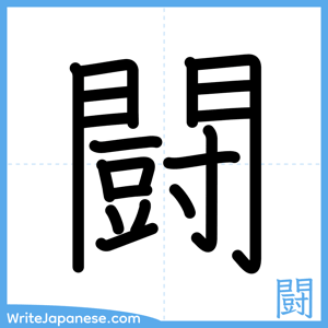 How to write "闘" - complete stroke order