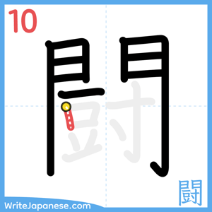 How to write "闘" - stroke 10