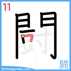 How to write "闘" - stroke 11