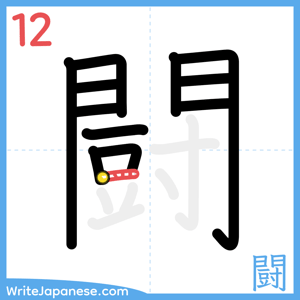 How to write "闘" - stroke 12