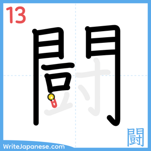 How to write "闘" - stroke 13