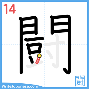 How to write "闘" - stroke 14