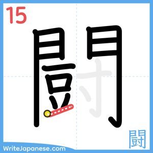 How to write "闘" - stroke 15