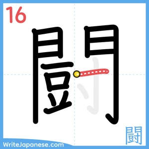 How to write "闘" - stroke 16