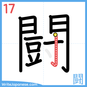 How to write "闘" - stroke 17