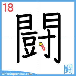 How to write "闘" - stroke 18
