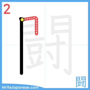 How to write "闘" - stroke 2