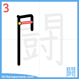 How to write "闘" - stroke 3
