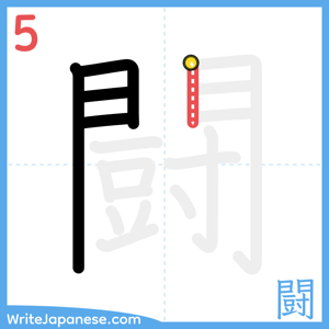 How to write "闘" - stroke 5