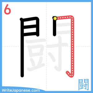 How to write "闘" - stroke 6