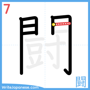 How to write "闘" - stroke 7