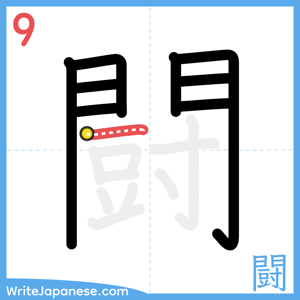 How to write "闘" - stroke 9