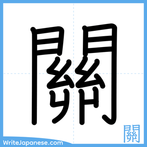 How to write "關" - complete stroke order