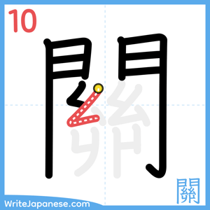 How to write "關" - stroke 10