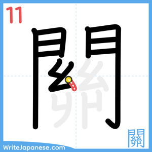 How to write "關" - stroke 11