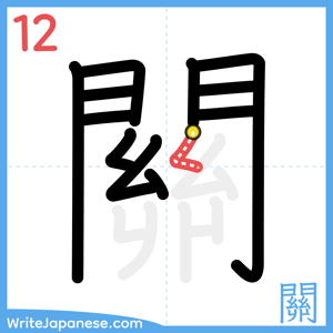 How to write "關" - stroke 12