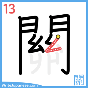 How to write "關" - stroke 13
